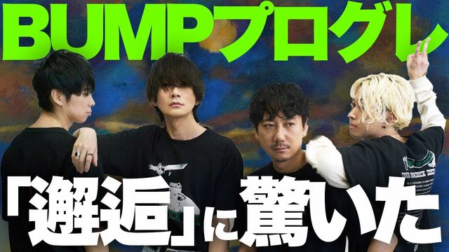動画「まさかのプログレ化!? BUMP OF CHICKENの新機軸「邂逅」」