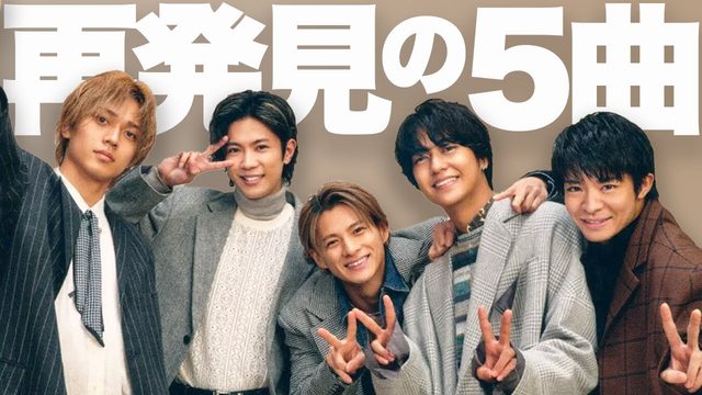 動画「King &amp; Prince聴いてみた！入門にもおすすめ5曲×2を紹介」