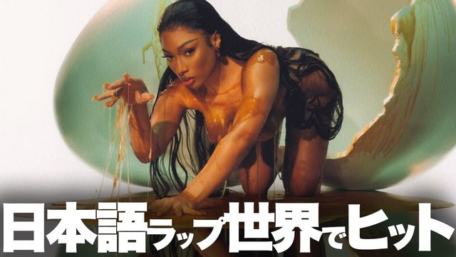 動画「日本語ラップ世界へ！ミーガン＆千葉雄喜「Mamushi」が歴史を変える!?」