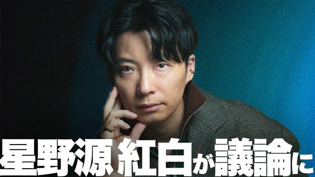 動画「【賛否両論】星野源のNHK紅白出演が騒動に！「地獄でなぜ悪い」は歌っちゃダメ？」