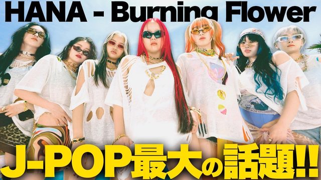 動画「2025年の最大風速！HANA「Burning Flower」！」