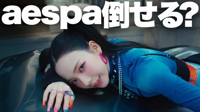 動画「強っ！aespa「Supernova」と大傑作の予感1stアルバム『Armageddon』」
