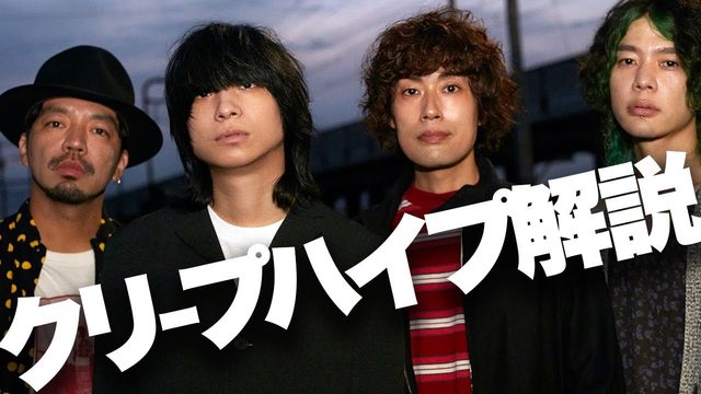 動画「15周年！クリープハイプが絶大な影響力を持つバンドになった理由【入門の3+12曲】」