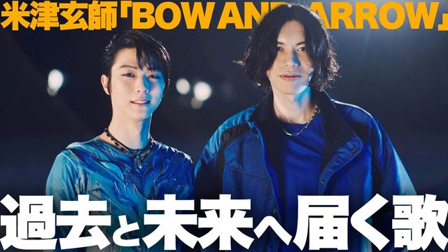 動画「まさかの米津玄師&amp;羽生結弦！「BOW AND ARROW」が新モードすぎる！」