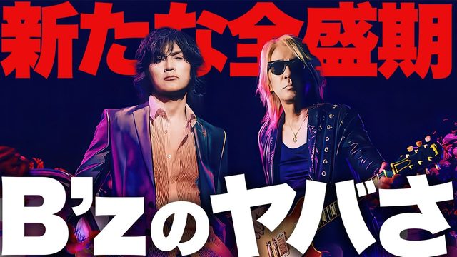 動画「【入門】B'z特集！J-POP王者のヤバさを解説します！」