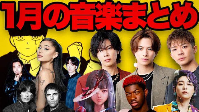 動画「【これでOK！】2024年「1月の音楽」まとめて解説！｜Number_i、Creepy Nuts、アリアナ・グランデほか」