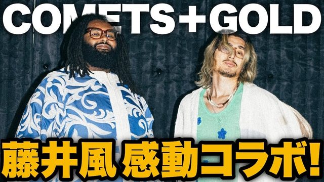 動画「藤井風ついにコラボ！エルミーン「COMETS + GOLD」！」