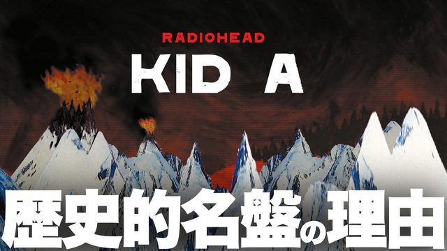 動画「レディオヘッド『KID A』は何がすごい？」