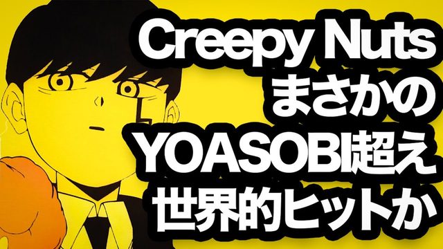 動画「Creepy Nuts世界でブレイクか！マッシュル主題歌「Bling-Bang-Bang-Born」が話題の理由」
