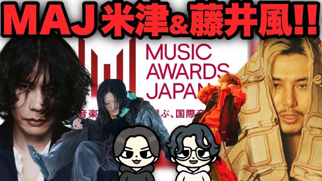 動画「【RADIO】MAJ2026に藤井風＆米津玄師出演！J-POPから洋楽まで新作ラッシュ！」