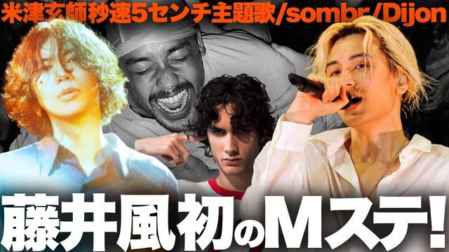 動画「藤井風の初Mステが話題沸騰！米津玄師が新海誠実写に主題歌！sombrやDijonなど新曲も話題！」