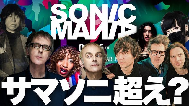 動画「SNS大絶賛！サマソニより好評かもしれないソニックマニア第一弾ラインナップ発表＆参加の注意点」