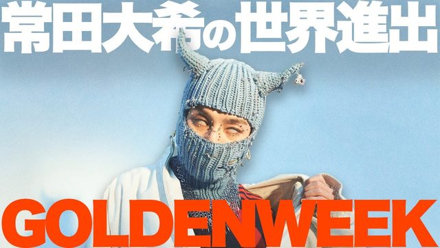 動画「常田大希のK-POP!? MILLENNIUM PARADE「GOLDENWEEK」で世界進出へ」
