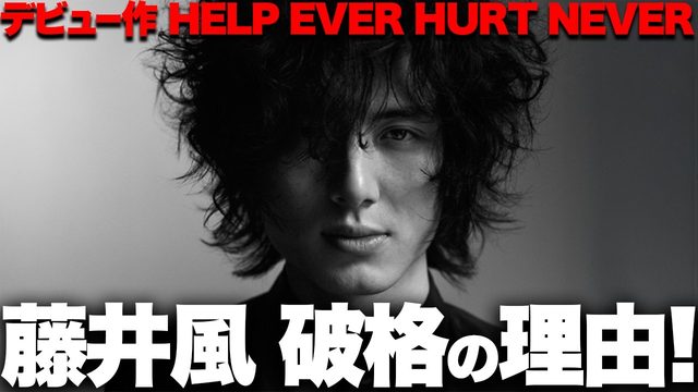 動画「藤井風あまりに破格！1stアルバム『HELP EVER HURT NEVER』！」