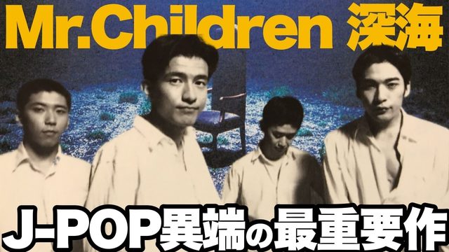 動画「【名盤解説】Mr.Children『深海』！J-POP史の大名盤にして問題作！」