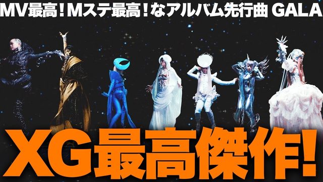 動画「XG最高傑作「GALA」の何がすごいのか!? Mステも凄まじかった大名曲！」