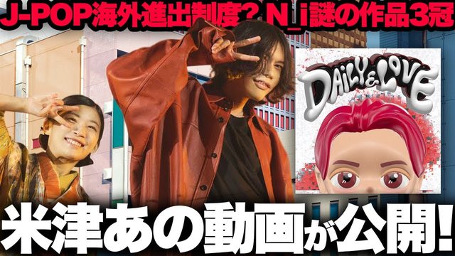 動画「米津玄師あの動画が！Number_i 謎アルバムが3冠!?｜新曲＆音楽ニュースまとめ」