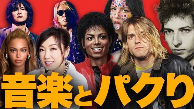 動画「音楽の「パクり」は悪なのか？ NENEのHANAディスから考える。」