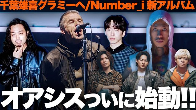 動画「オアシス再結成ついに始動！Number_i新作！千葉雄喜LAへ！ほか｜最新音楽まとめ」