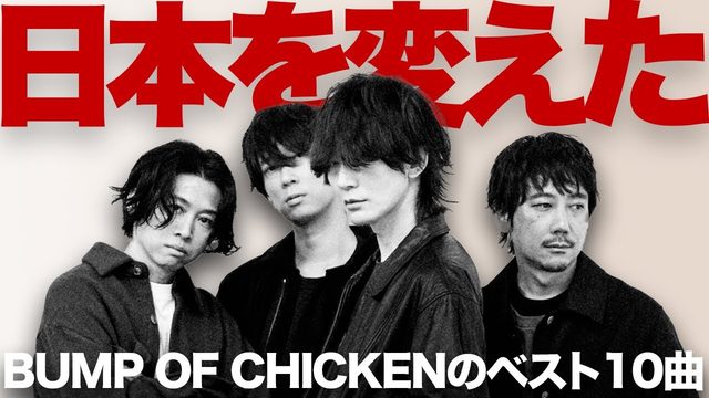 動画「「BUMP OF CHICKEN＝現代の最重要バンド」を証明するベストソング10曲」