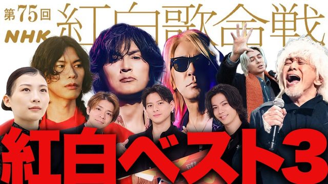 動画「2024年NHK紅白の感想を語ろう！ベストアクト3組はこれ！」