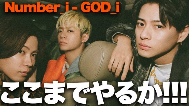動画「Number_i「GOD_i」出た！全曲ハードコアすぎる！」