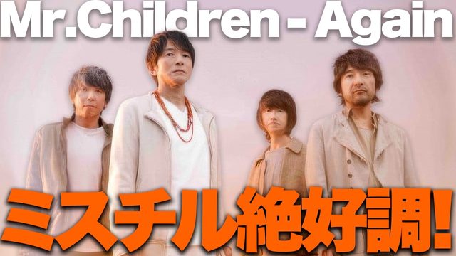 動画「Mr.Childrenあれから22年！「Again」が話題を呼んでいる！」