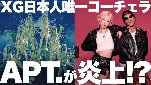 動画「XG快挙！ロゼ「APT.」物議の裏で再びブルーノとタッグ！：注目音楽リリースまとめ」
