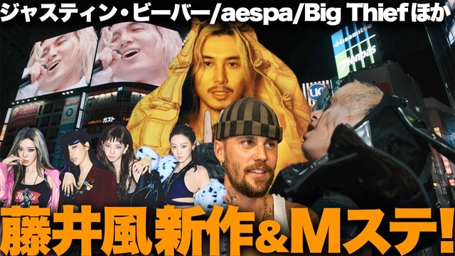 動画「藤井風『Prema』＆Mステ話題沸騰！ジャスティン・ビーバー＆aespa新作びっくり！｜最新おすすめ音楽まとめ」