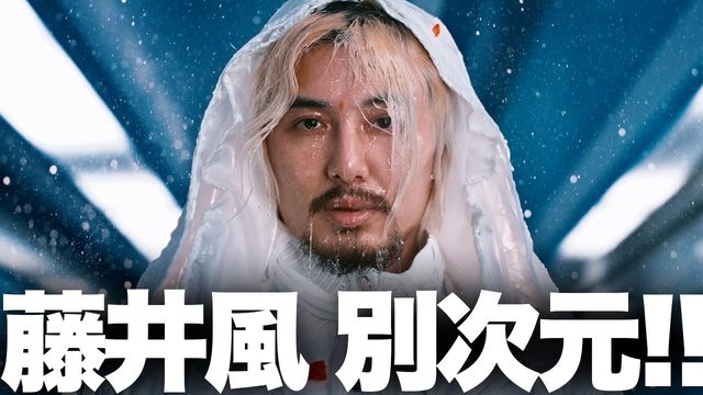 動画「藤井風「Hachikō」の衝撃的新フェーズ！NewJeansのPも参加！」