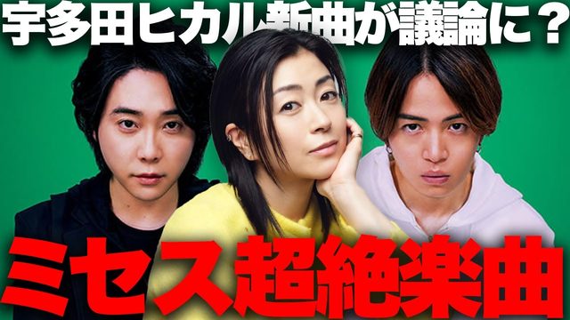 動画「宇多田ヒカル新曲で議論!? ミセス「天国」が限界突破！ほか｜今週の注目新曲まとめ」