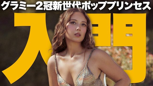 動画「レイヴェイ入門！グラミー2冠＆コーチェラ出演の新世代が単独来日公演決定！」