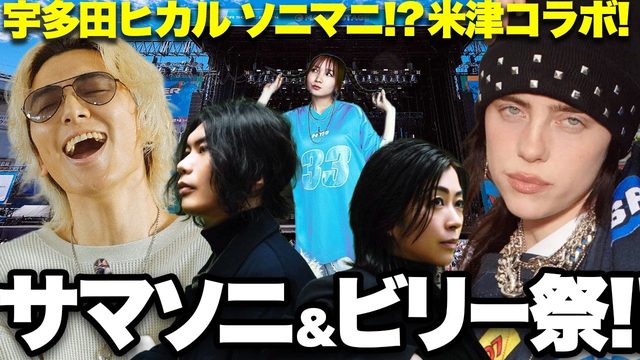 動画「サマソニ2025＆ビリー直前SP！藤井風が来日（！）、宇多田＆米津とお祭り状態！」