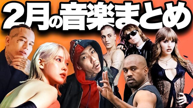 動画「【まとめて解説】2024年「2月の音楽」|チーム友達/サマソニ/カニエ/BAD HOPほか」