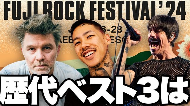 動画「【特集/雑談】フジロック歴代ベスト3は⁉︎」