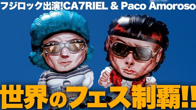 動画「フジロックで絶対見逃せない！世界制覇のカトリエル＆パコ・アモロソとは？」