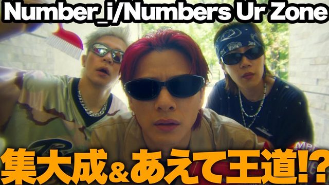 動画「Number_iの集大成！「 Numbers Ur Zone」はあえての王道へ!?」