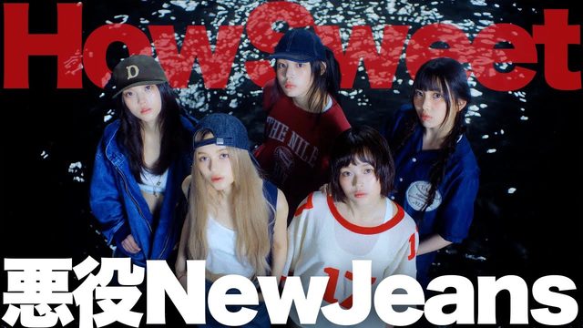 動画「反逆のNewJeans！全方位に突き抜けた「How Sweet」大絶賛」