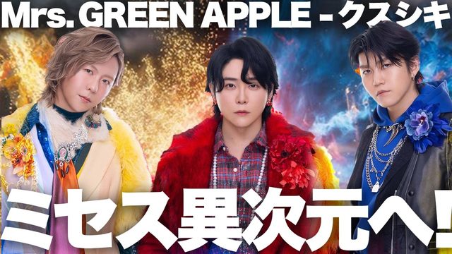 動画「【Mrs. GREEN APPLE】ミセス爆笑！曲もMVも異次元すぎて戦慄の新曲「クスシキ」ヤバい！」
