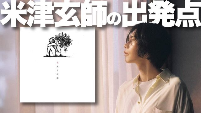 動画「【特集】米津玄師の原点！ハチ「花束と水葬」解説！」