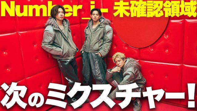 動画「Number_i 集大成！そして新機軸！「未確認領域」！」