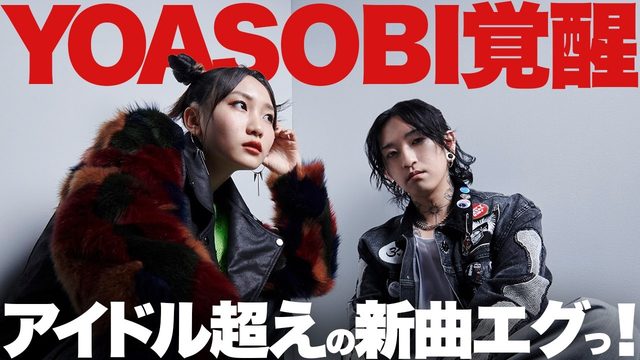 動画「アイドル超え！YOASOBI「UNDEAD」の再生を止められない！」