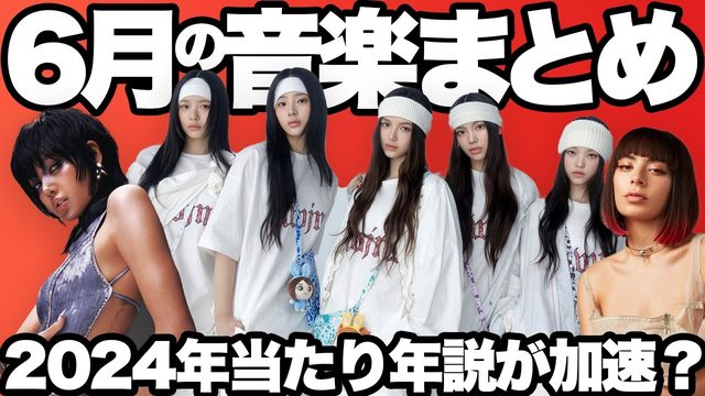 動画「2024年は音楽当たり年!?「6月の音楽」まとめ！｜NewJeans、RM、ジョングク、チャーリーXCX、デュア・リパ」